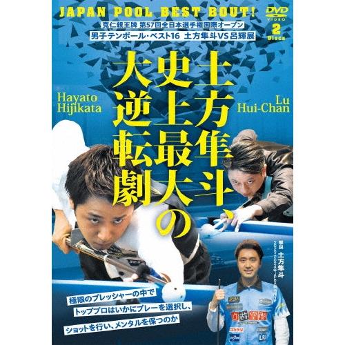 土方隼斗 寛仁親王牌 第57回全日本選手権国際オープン 男子テンボール ベスト16 VS 呂輝展 土方隼斗、史上最大の大逆転 DVD | 