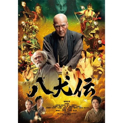 八犬伝 豪華版 DVD | 