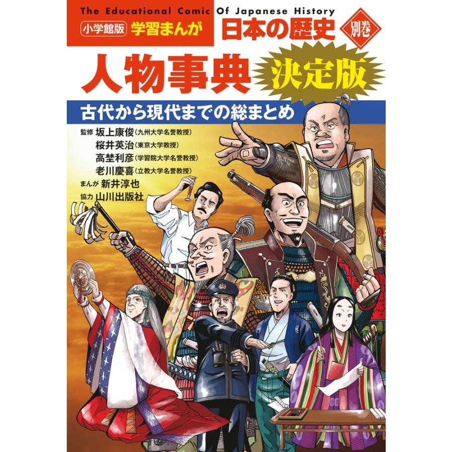 山川出版社 小学館版学習まんが 日本の歴史 別巻 人物事典 決定版 Book | 