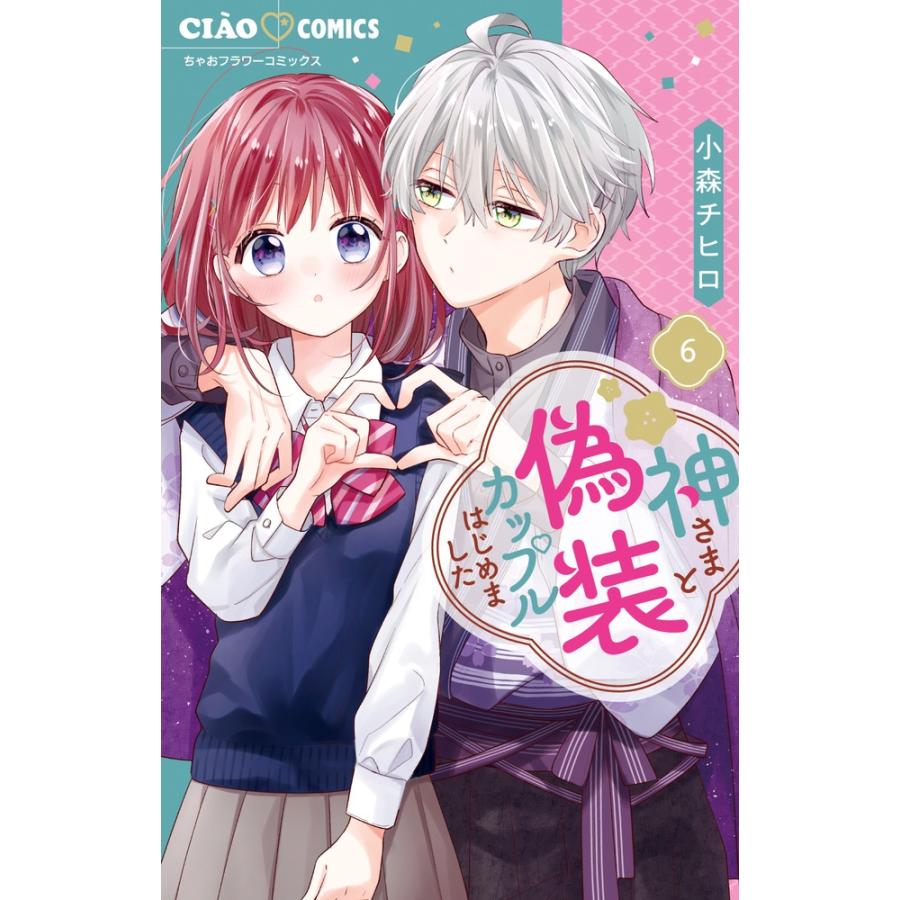 小森チヒロ 神さまと偽装カップルはじめました (6) COMIC | 