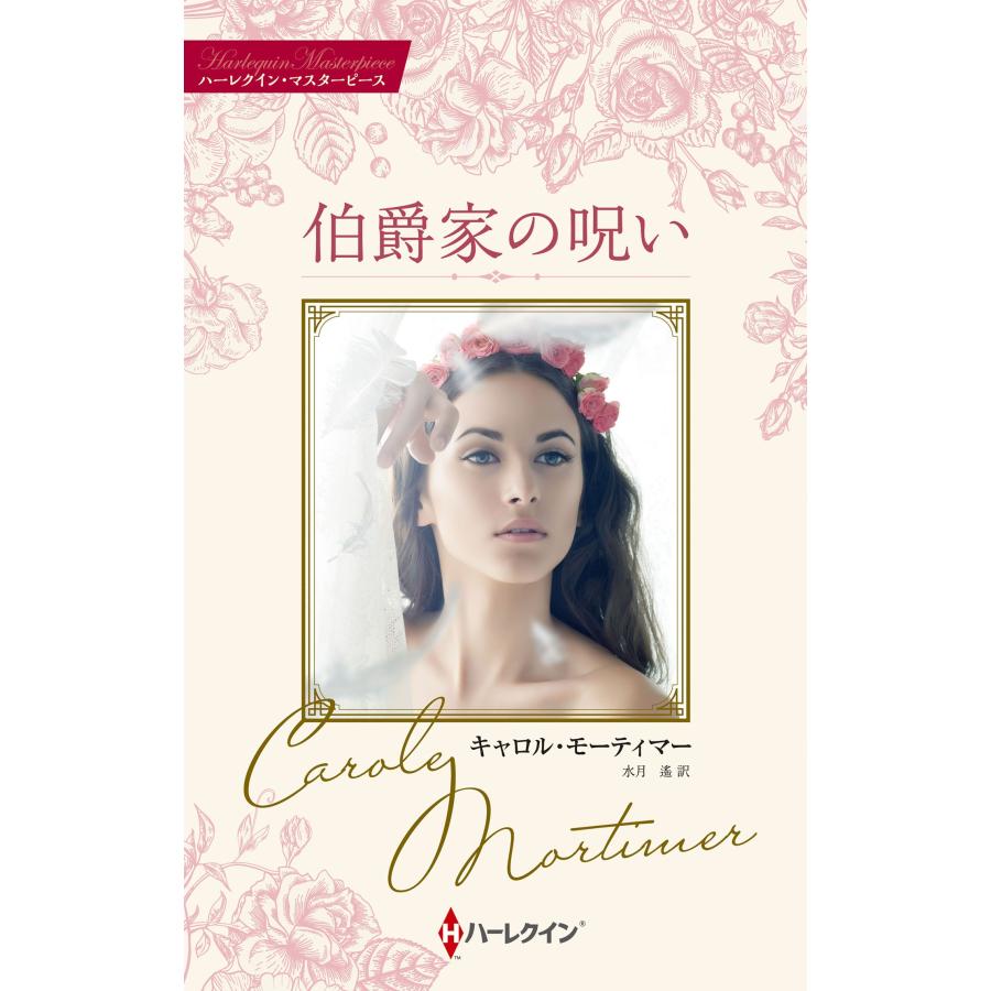 キャロル・モーティマー 伯爵家の呪い Book | 