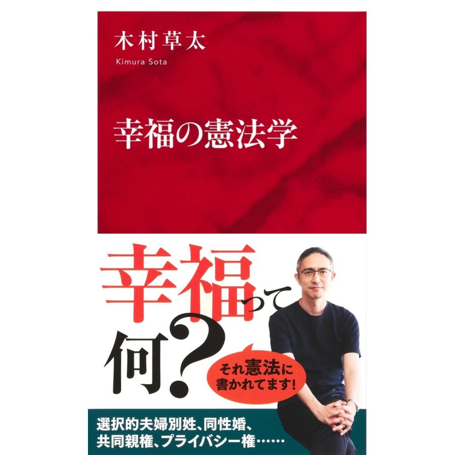 木村草太 幸福の憲法学 Book | 