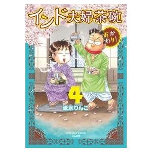 流水りんこ インド夫婦茶碗 おかわり! (4) COMIC | 