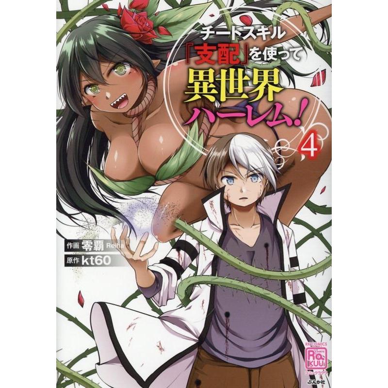 零覇 チートスキル『支配』を使って異世界ハーレム! (4) COMIC | 