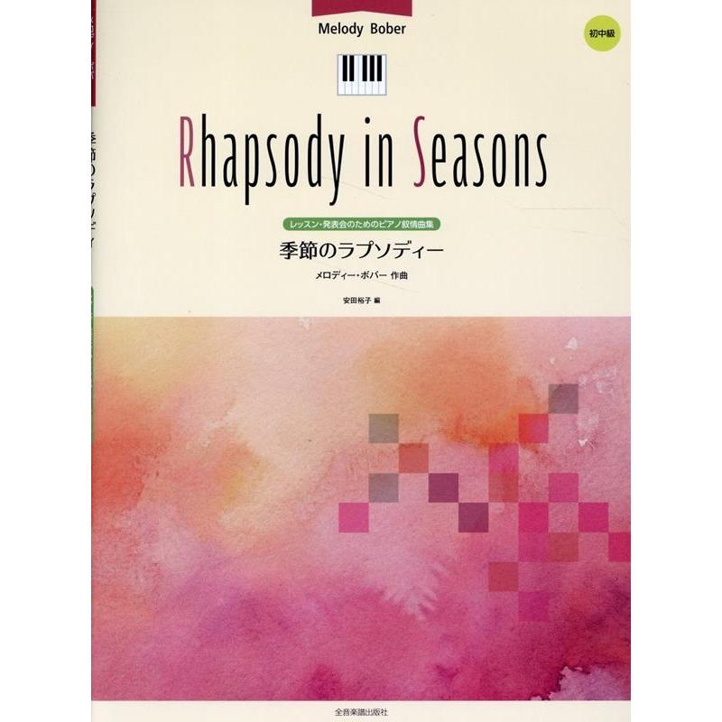 安田裕子 メロディー・ボバー:季節のラプソディー Book | 