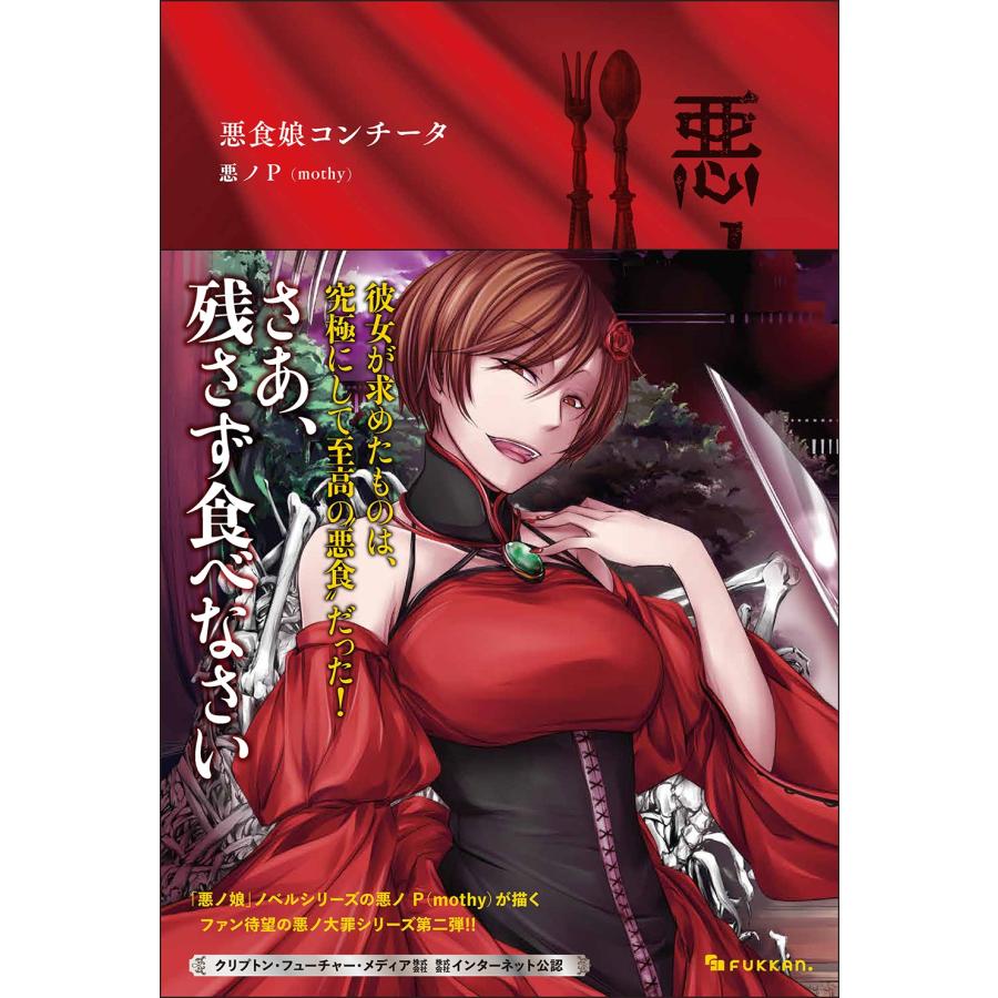悪ノP(mothy) 悪ノ大罪 悪食娘コンチータ Book | 