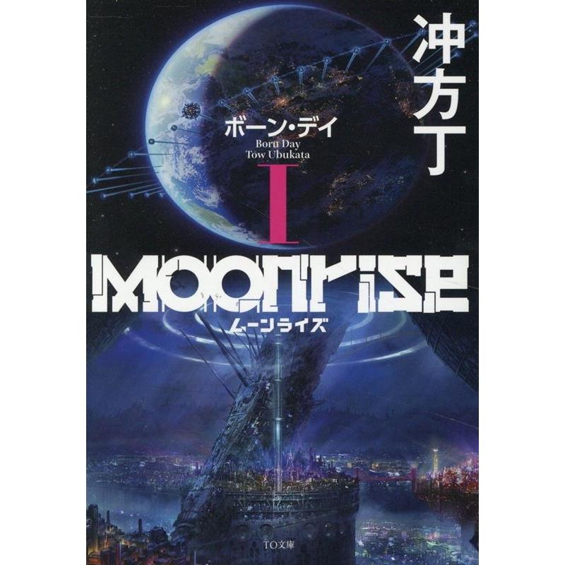 冲方丁 ムーンライズI ボーン・デイ (1) Book | 