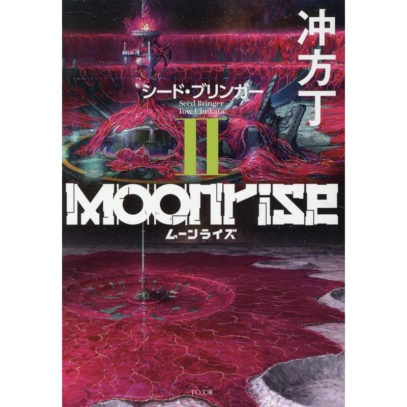 冲方丁 ムーンライズII シード・ブリンガー (2) Book | 