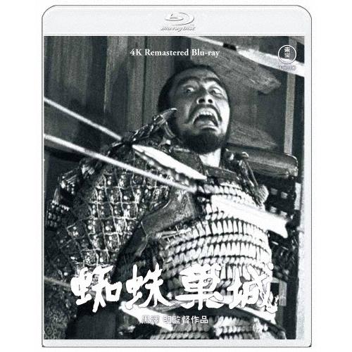 蜘蛛巣城 4K リマスター Blu-ray Disc | 