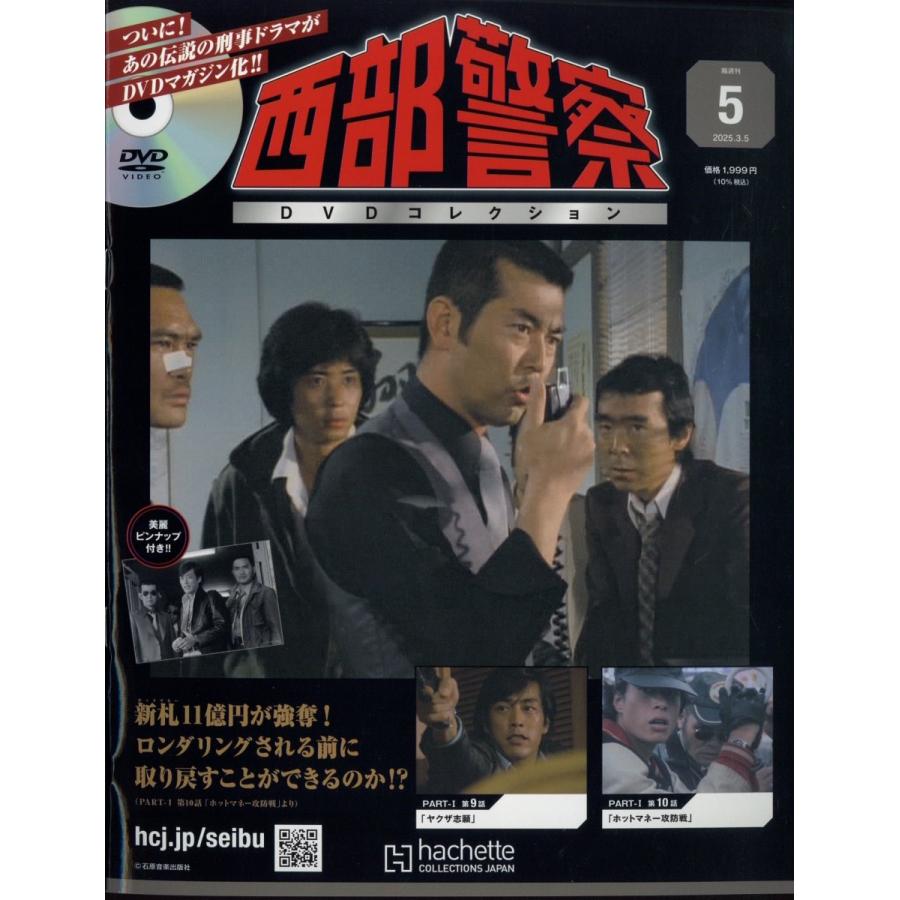 西部警察 DVDコレクション Vol.1〜60 セット〈60枚組〉収納BOX付 西部警察DVDコレクション 2025年 3/5号 [雑誌] 5号 Magazine