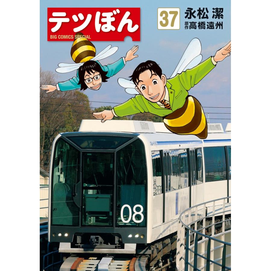 永松潔 テツぼん (37) COMIC : タワーレコード Yahoo!店 - 通販