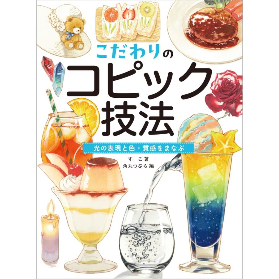 すーこ こだわりのコピック技法 光の表現と色・質感をまなぶ Book | 