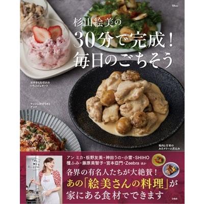 杉山絵美 杉山絵美の30分で完成! 毎日のごちそう Mook | 
