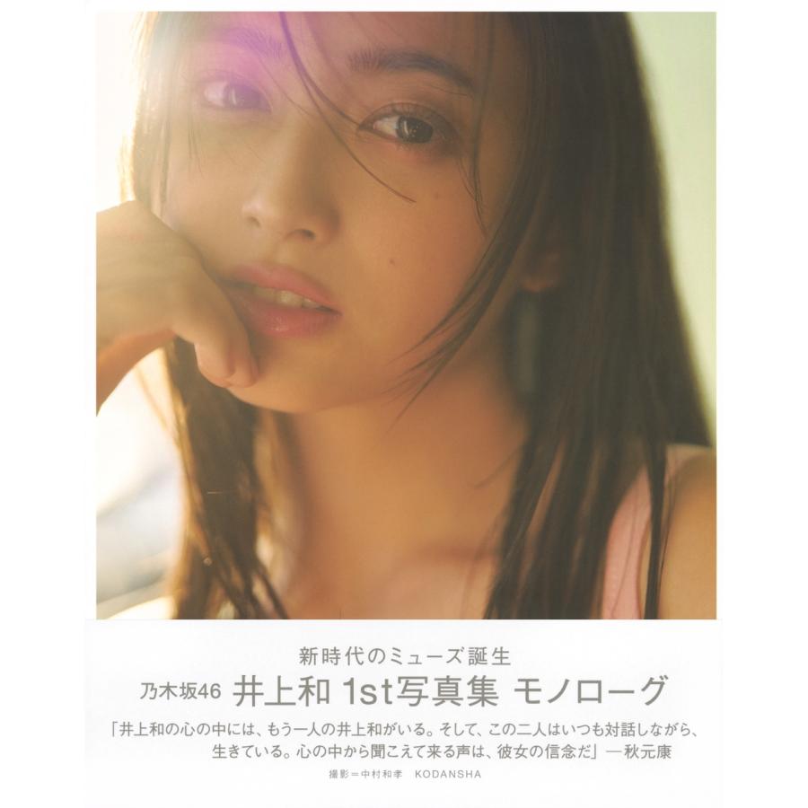 講談社 乃木坂46 井上和 1st写真集 モノローグ Book ※特典あり 講談社 乃木坂46 井上和 1st写真集 モノローグ Book ※特典あり