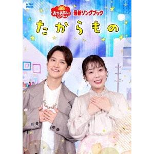 花田ゆういちろう 「おかあさんといっしょ」最新ソングブック たからもの DVD | 