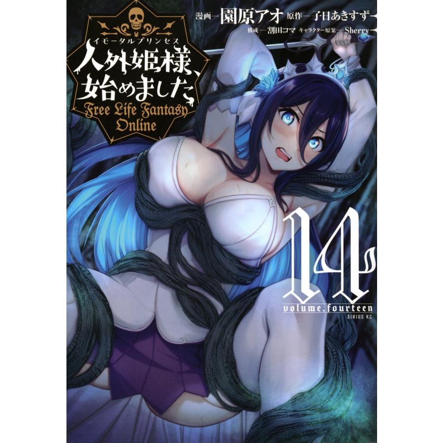 園原アオ 人外姫様、始めました 〜Free Life Fantasy Online〜(14) COMIC | 