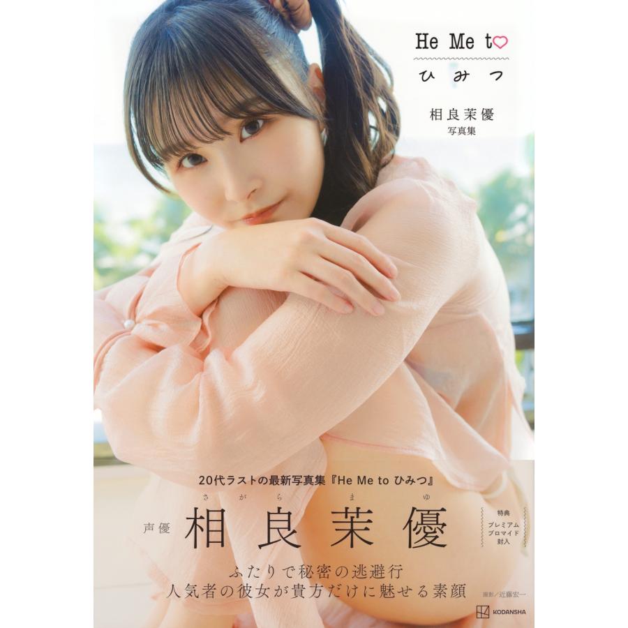相良茉優 相良茉優 写真集 He Me to ひ み つ Book |  | 01