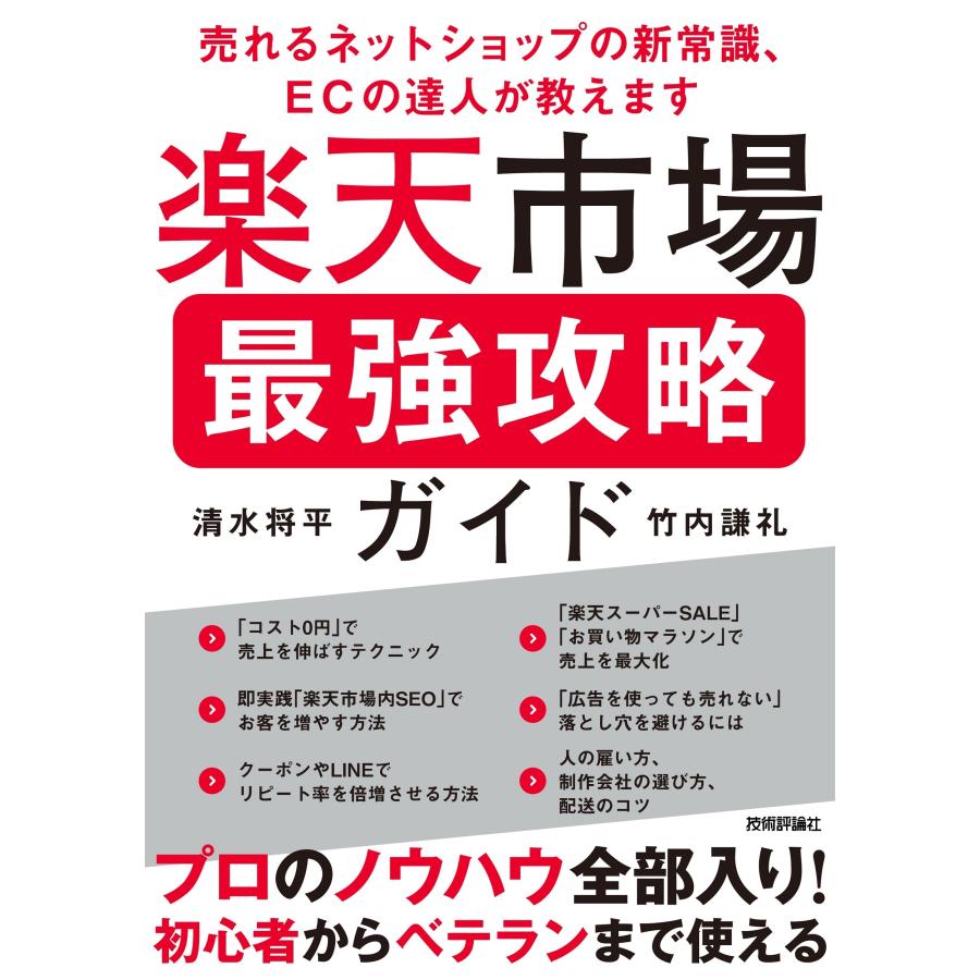 清水将平 楽天市場 最強攻略ガイド 〜売れるネットショップの新常識、ECの達人が教えます〜 Book | 