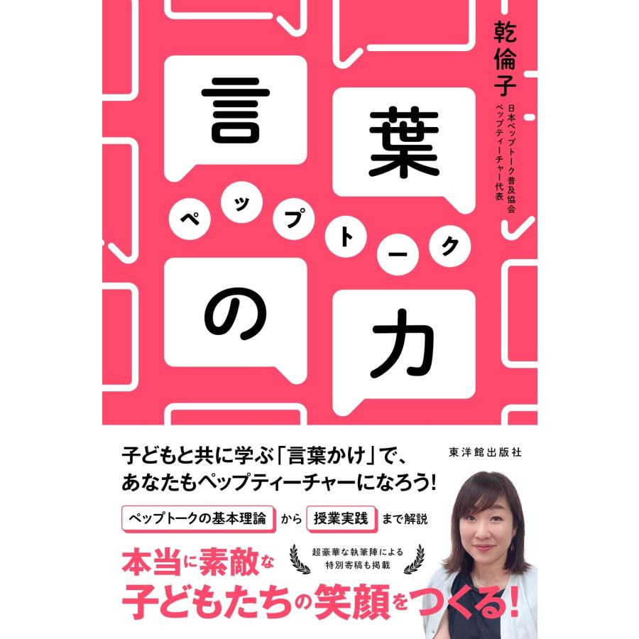 乾倫子 言葉の力 ペップトーク Book | 
