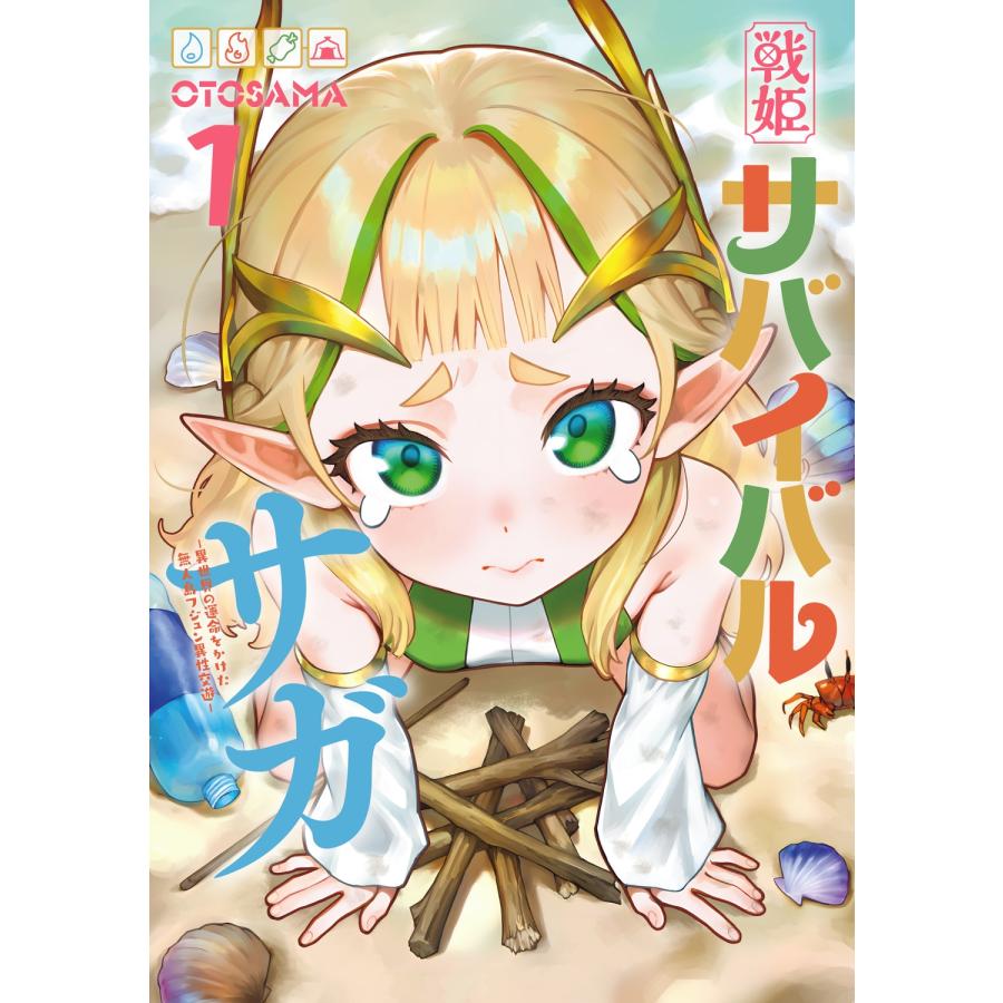 OTOSAMA 戦姫サバイバルサガ (1) -異世界の運命をかけた無人島フジュン異性交遊- COMIC | 