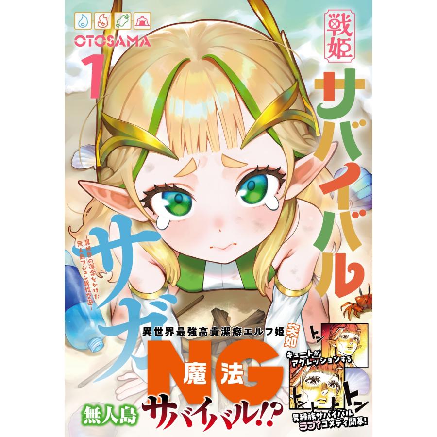 OTOSAMA 戦姫サバイバルサガ (1) -異世界の運命をかけた無人島フジュン異性交遊- COMIC |  | 02