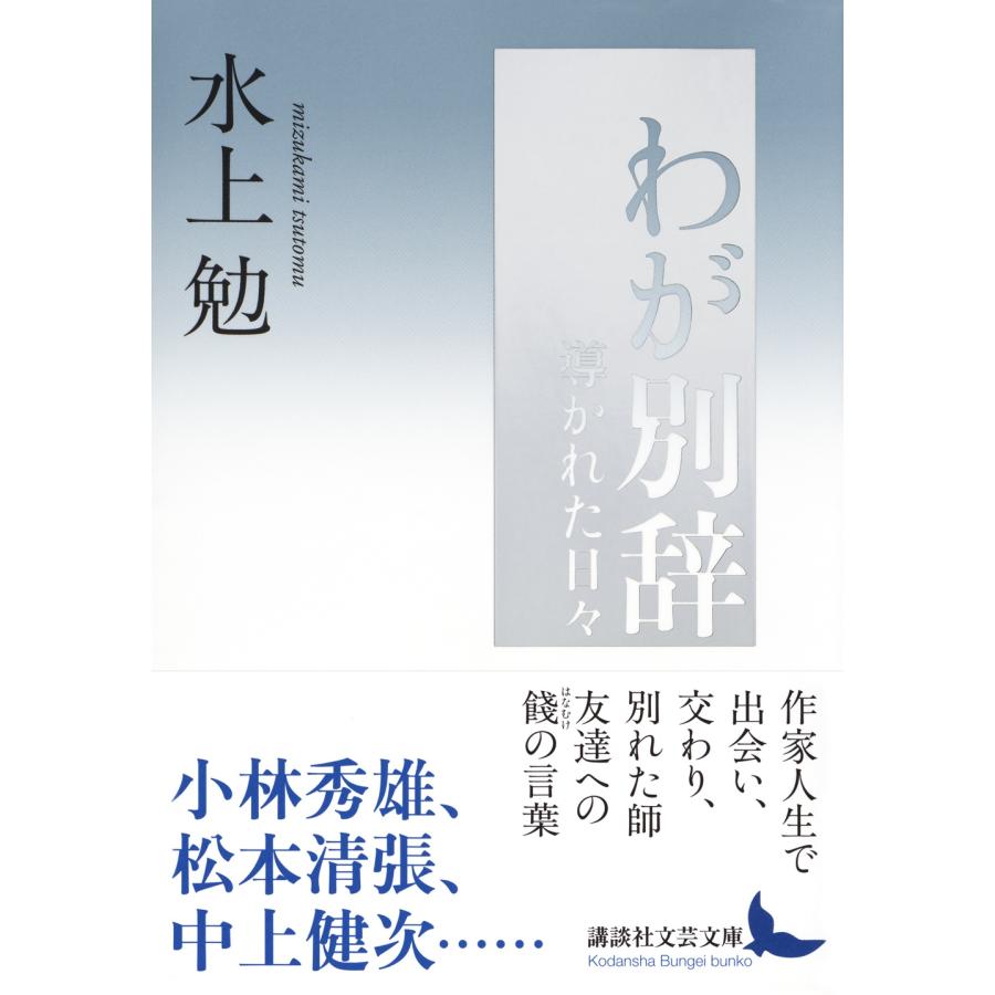 水上勉 わが別辞 導かれた日々 Book |  | 01