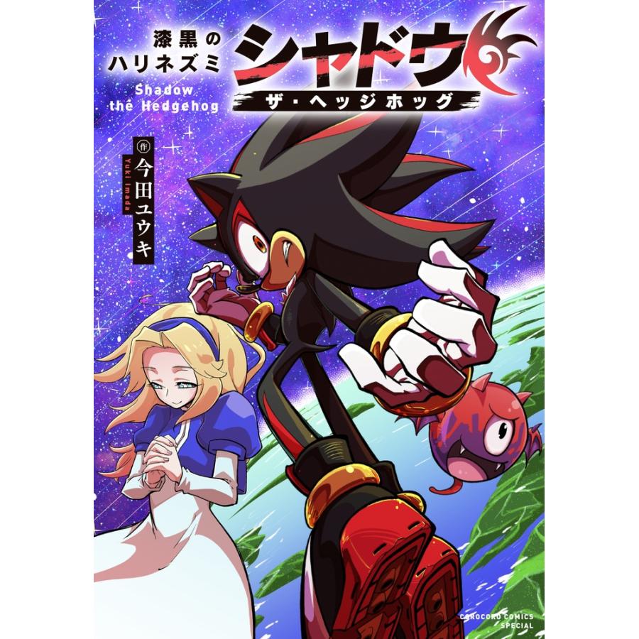 今田ユウキ 漆黒のハリネズミ シャドウ・ザ・ヘッジホッグ COMIC | 