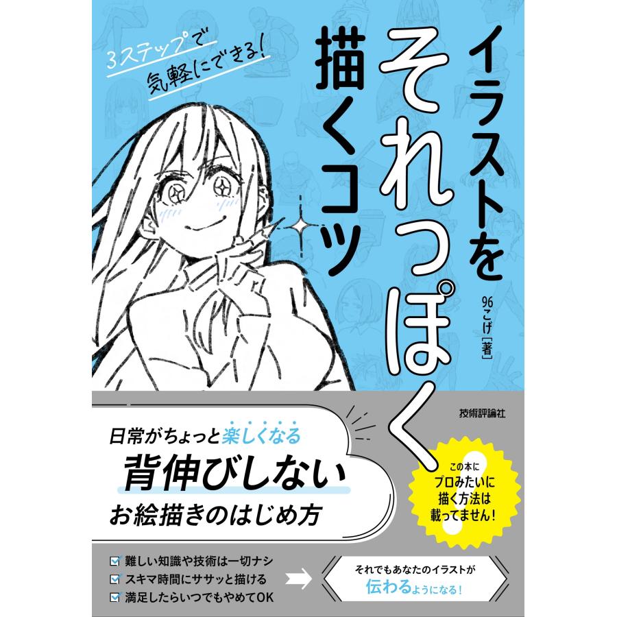 96こげ イラストをそれっぽく描くコツ Book | 