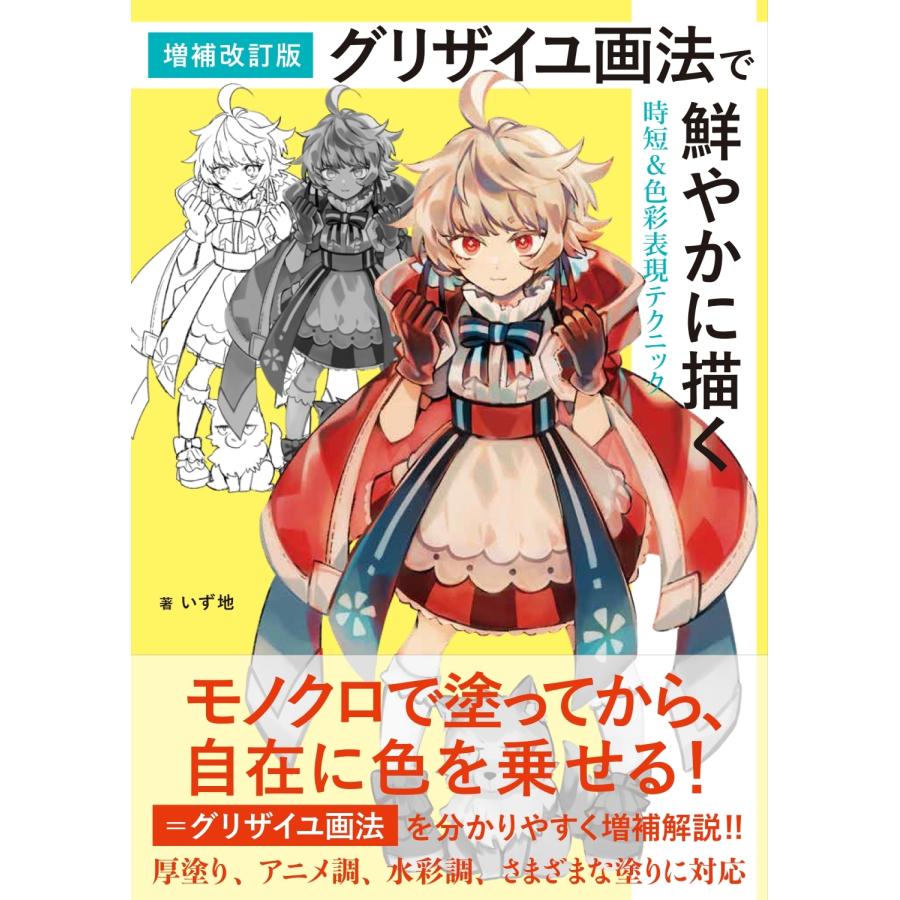 いず地 増補改訂版 グリザイユ画法で鮮やかに描く 時短&色彩表現