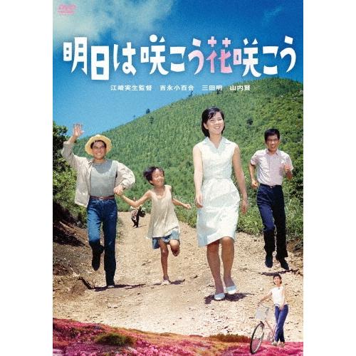 明日は咲こう花咲こう DVD | 