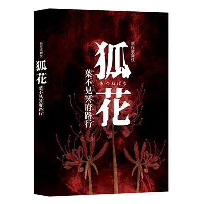 松本幸四郎[十代目] 新作歌舞伎 狐花 葉不見冥府路行 DVD |  | 02