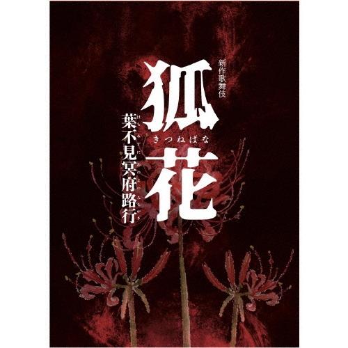 松本幸四郎[十代目] 新作歌舞伎 狐花 葉不見冥府路行 Blu-ray Disc | 