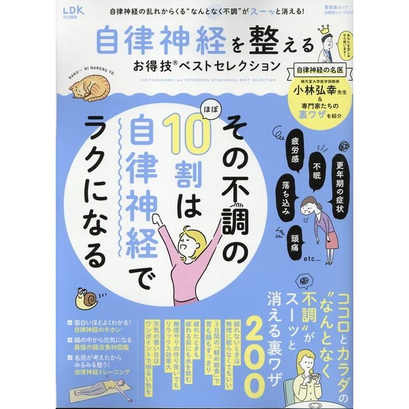 お得技シリーズ274 自律神経を整えるお得技ベストセレクショ SHINYUSHA MOOK Mook | 