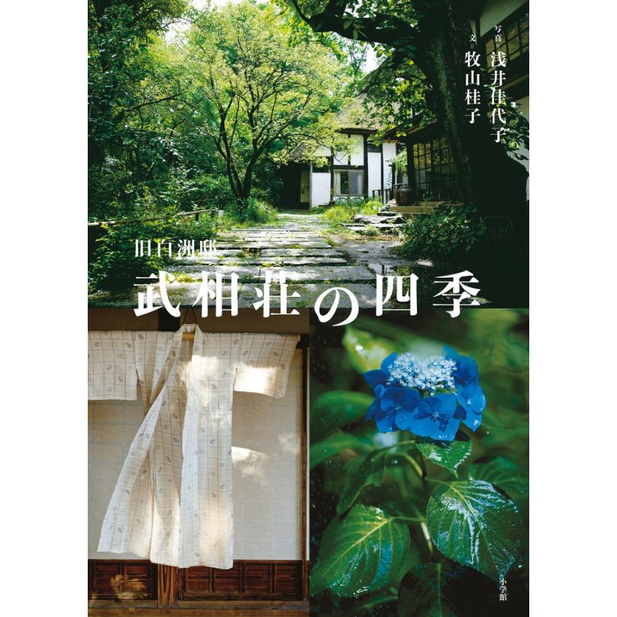 牧山桂子 旧白洲邸 武相荘の四季 Book | 