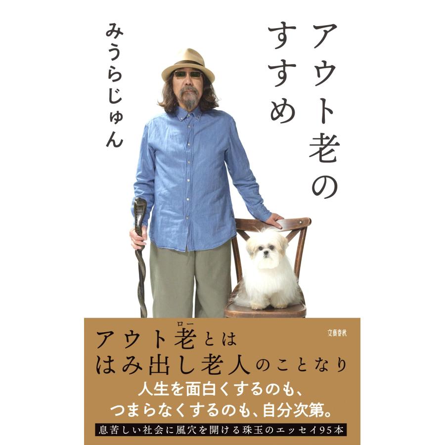みうらじゅん アウト老のすすめ Book | 