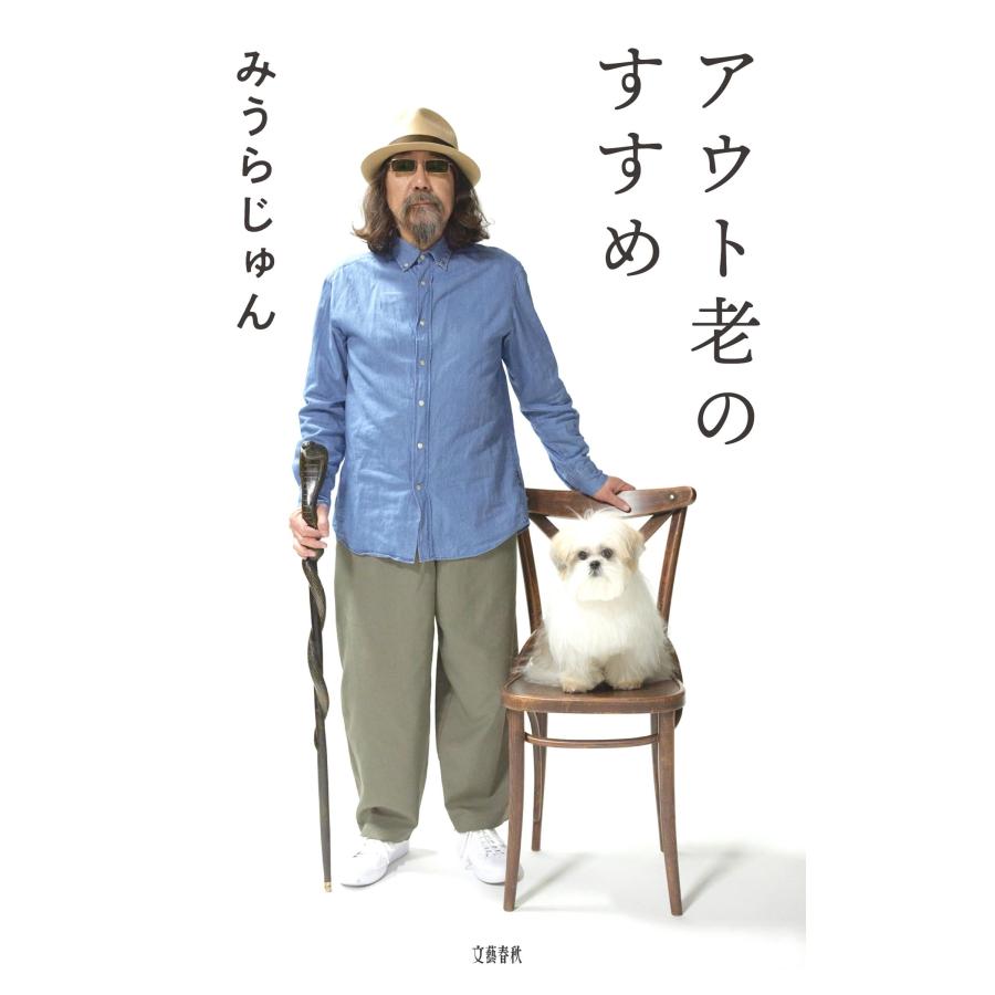みうらじゅん アウト老のすすめ Book |  | 01