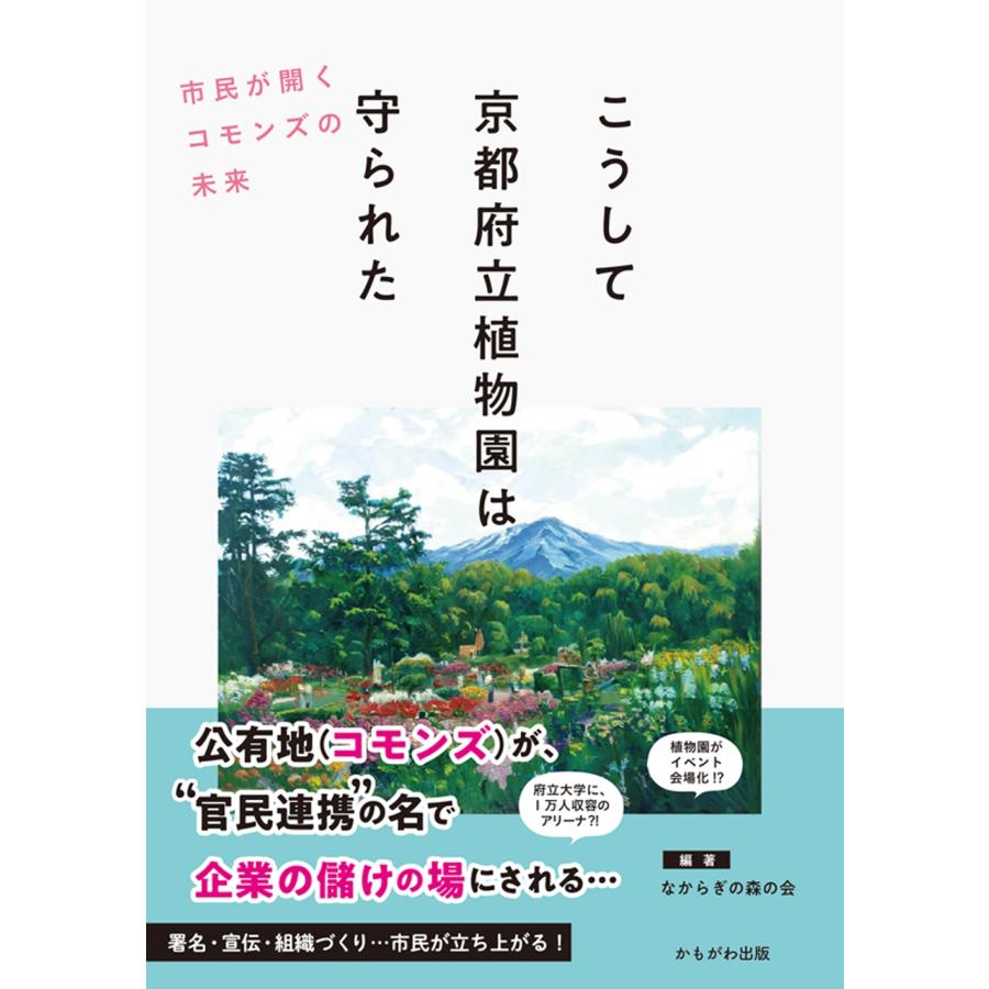 なからぎの森の会 こうして京都府立植物園は守られた 市民が開くコモンズの未来 Book | 