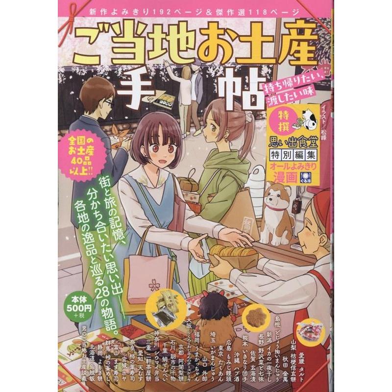 ご当地お土産手帖 持ち帰りたい、渡したい味 COMIC | 