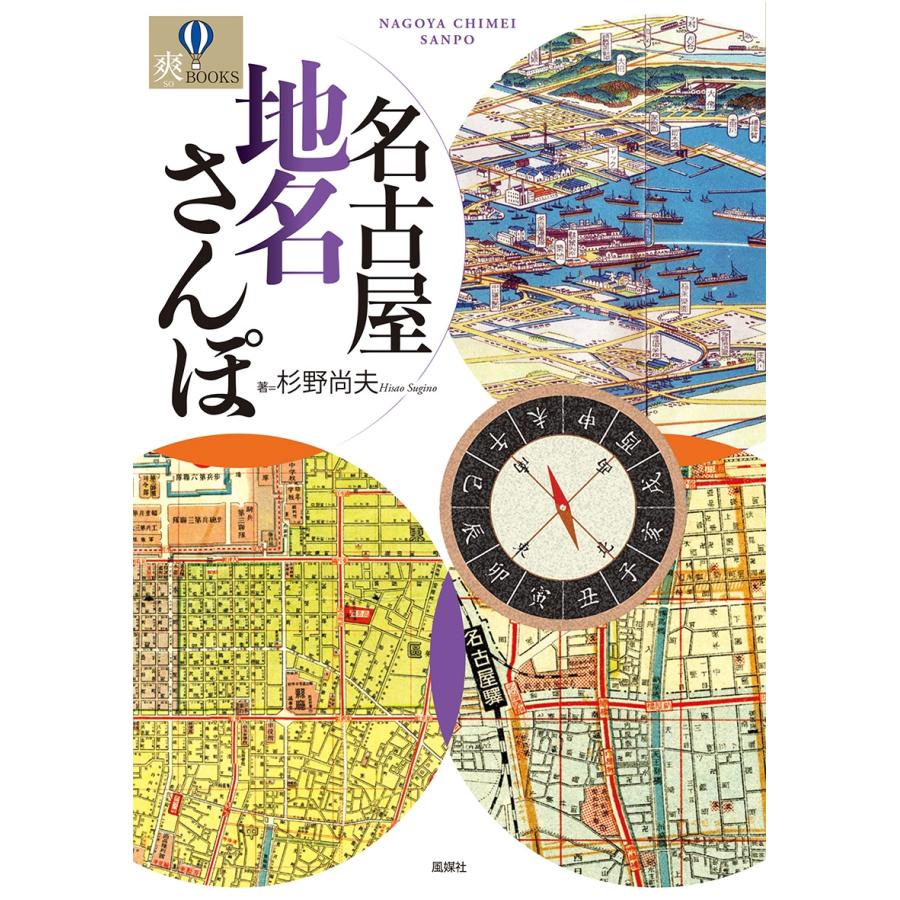 杉野尚夫 名古屋地名さんぽ Book | 