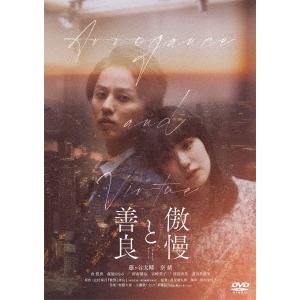 傲慢と善良＜通常版＞ DVD | 