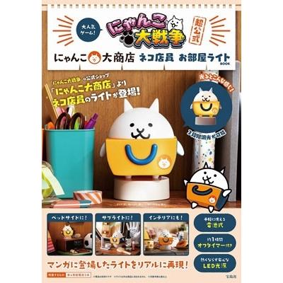にゃんこ大戦争超公式 にゃんこ大商店 ネコ店員 お部屋ライトBOOK Book 