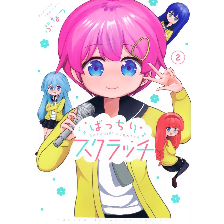 ぷなつ ばっちりスクラッチ(2) COMIC | 