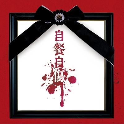酒井参輝(己龍) 自餐自傷＜通常盤/Btype＞ CD | 