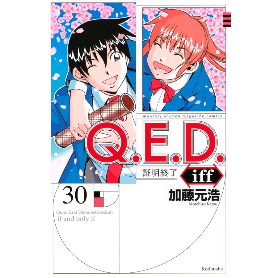 加藤元浩 Q.E.D.iff -証明終了-(30) COMIC | 