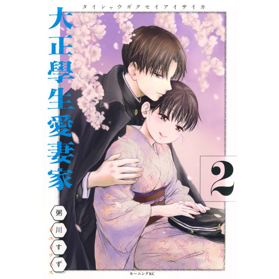 粥川すず 大正學生愛妻家(2) COMIC | 