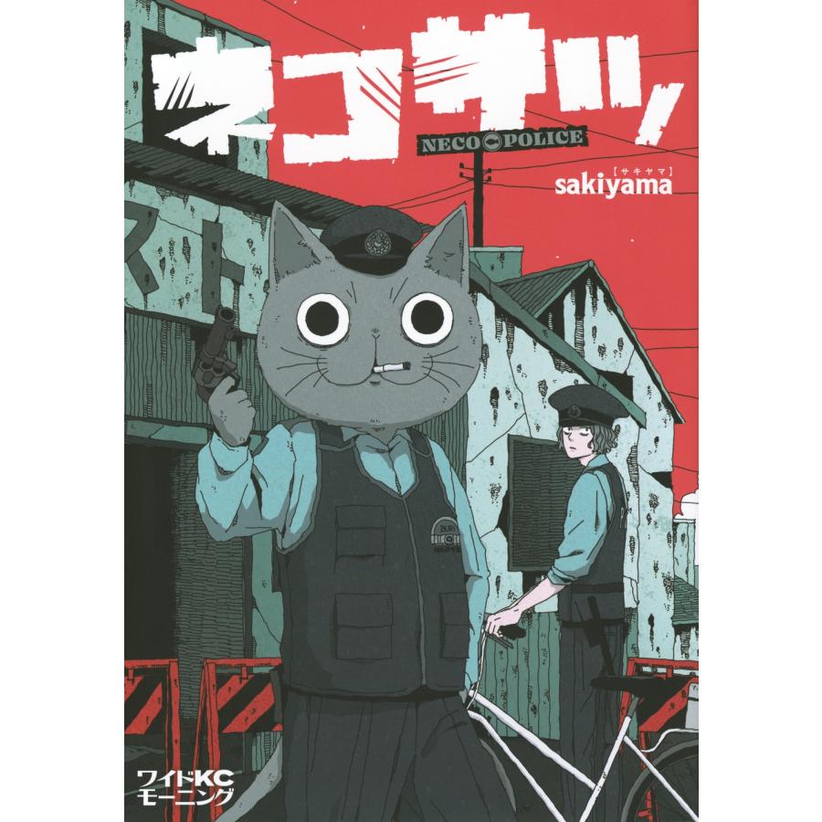 sakiyama ネコサツ COMIC | 