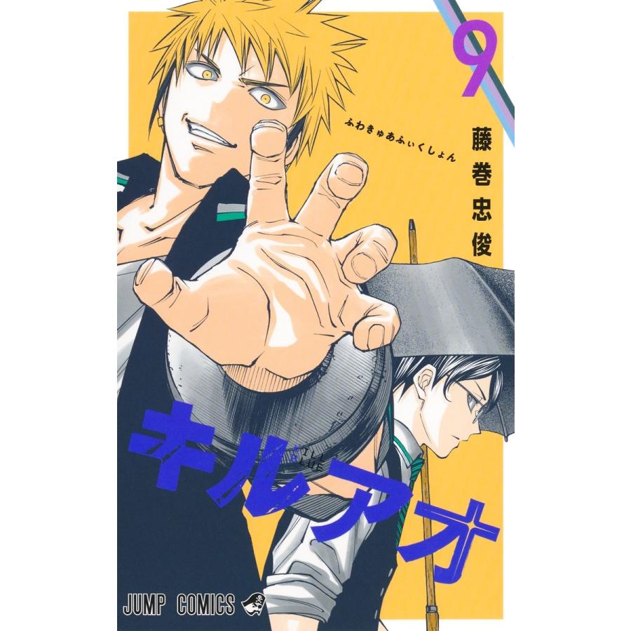 藤巻忠俊 キルアオ 9 COMIC | 