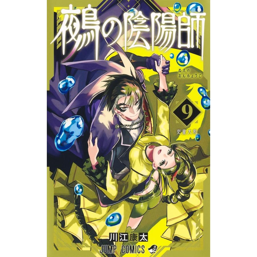 川江康太 鵺の陰陽師 9 COMIC : タワーレコード Yahoo!店 - 通販
