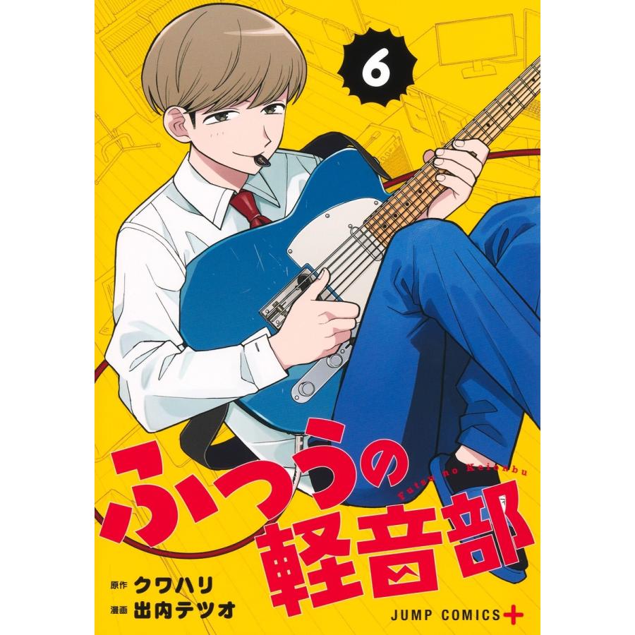 出内テツオ ふつうの軽音部 6 COMIC | 