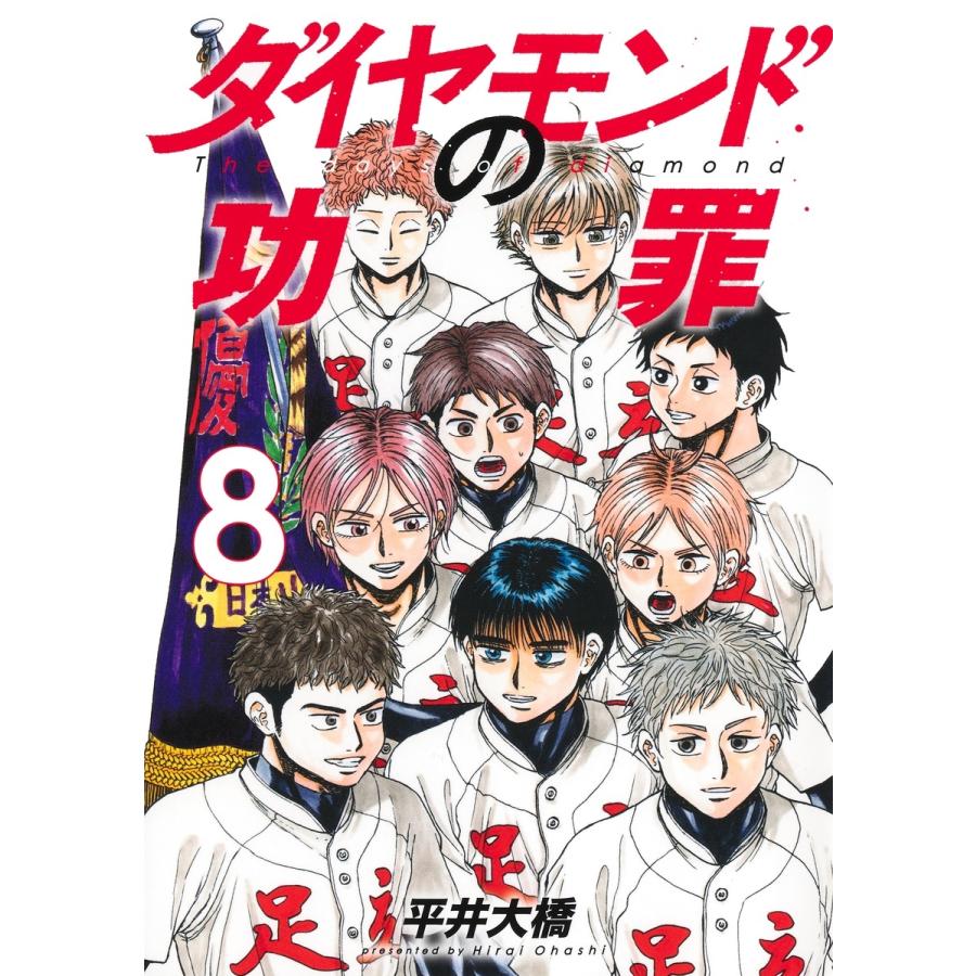 平井大橋 ダイヤモンドの功罪 8 COMIC | 